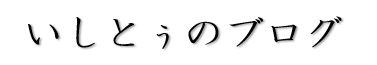 いしとぅのブログ